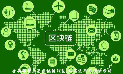 全面解析三星区块链钱包:如何使用与优势分析