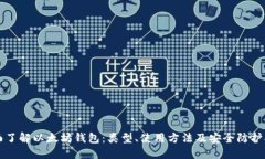 全面了解以太坊钱包：类型、使用方法及安全防