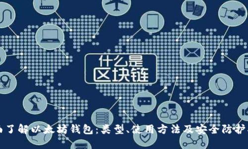 全面了解以太坊钱包:类型、使用方法及安全防护指南
