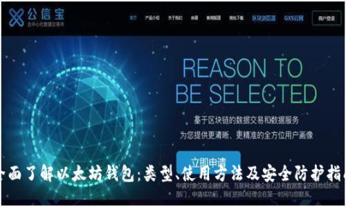 全面了解以太坊钱包:类型、使用方法及安全防护指南