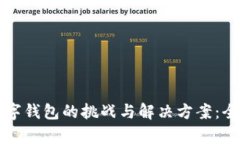 开发数字钱包的挑战与解决方案:全面解析
