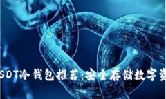 2023年最佳USDT冷钱包推荐：安全存储数字资产的必
