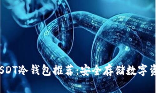 2023年最佳USDT冷钱包推荐:安全存储数字资产的必备指南
