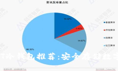 2023年最佳USDT冷钱包推荐:安全存储数字资产的必备指南