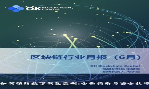 如何预防数字钱包盗刷:全面指南与安全技巧