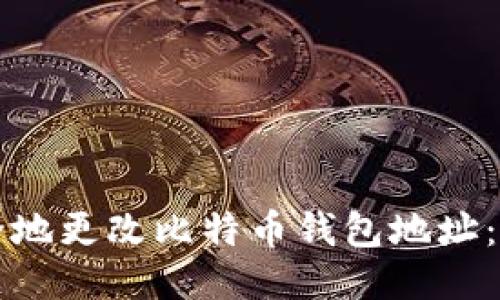 如何安全地更改比特币钱包地址：全面指南