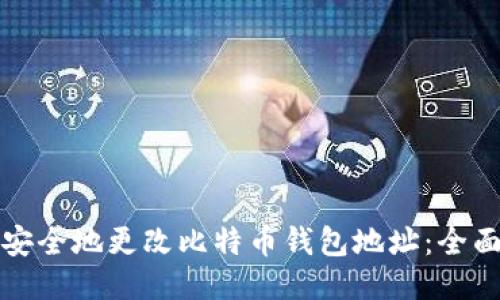 如何安全地更改比特币钱包地址：全面指南