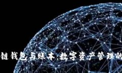 区块链钱包与账本:数字资产管理的未来