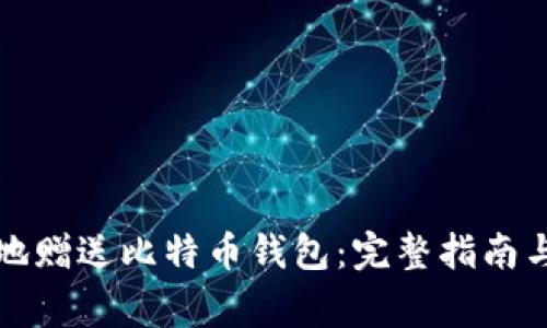 如何安全有效地赠送比特币钱包:完整指南与常见问题解答