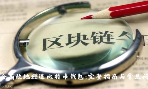 如何安全有效地赠送比特币钱包:完整指南与常见问题解答