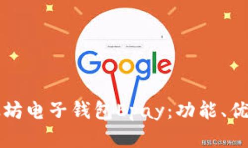 全面解析以太坊电子钱包Epay:功能、优势及使用指南