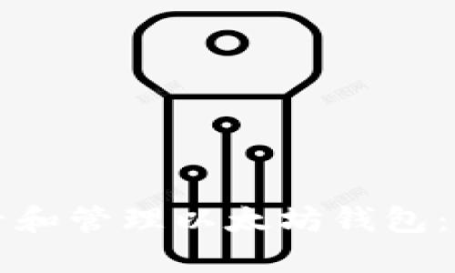如何查看和管理以太坊钱包:全面指南