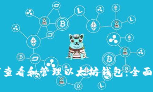 如何查看和管理以太坊钱包:全面指南