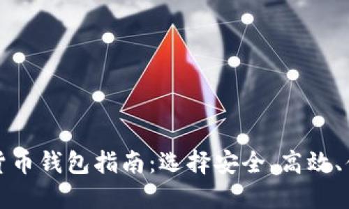 济南数字货币钱包指南：选择安全、高效、便捷的钱包
