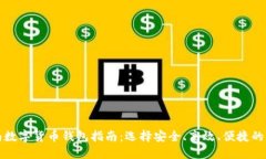 济南数字货币钱包指南:选择安全、高效、便捷