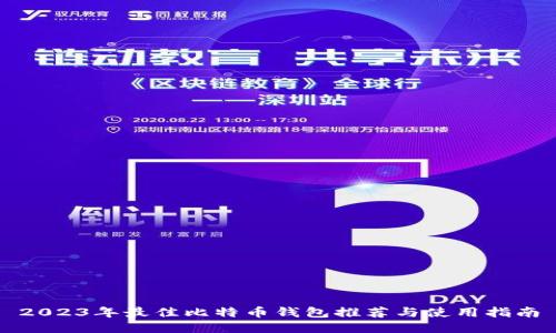 2023年最佳比特币钱包推荐与使用指南