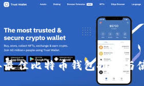 2023年最佳比特币钱包推荐与使用指南