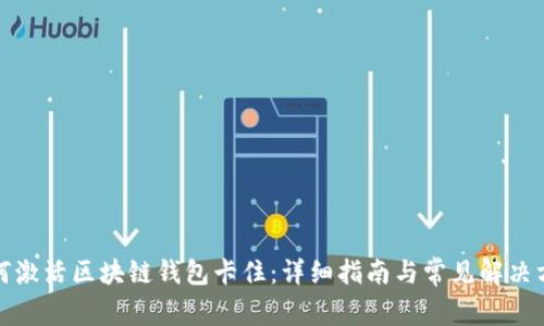 如何激活区块链钱包卡住:详细指南与常见解决方案