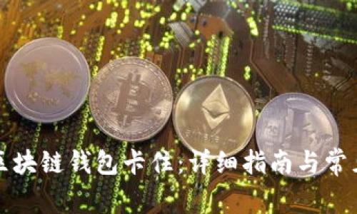 如何激活区块链钱包卡住:详细指南与常见解决方案