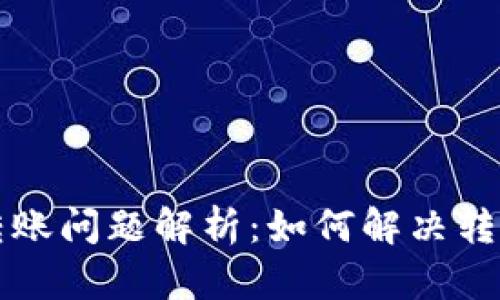 以太坊钱包转账问题解析:如何解决转账失败的难题