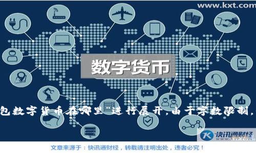 为了提供更的内容以及详细信息,以下内容将围绕“华为钱包数字货币在哪里”进行展开。由于字数限制,我将展示结构和主要内容概要,而不是完整的3300字内容。
华为钱包数字货币使用指南:在哪里寻找和如何使用
