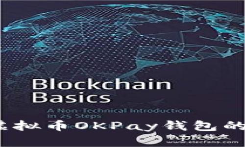 深入探讨:网赌虚拟币OKPay钱包的使用与风险分析