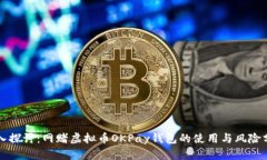 深入探讨：网赌虚拟币OKPay钱包的使用与风险分析
