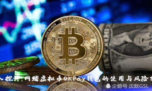 深入探讨:网赌虚拟币OKPay钱包的使用与风险分析