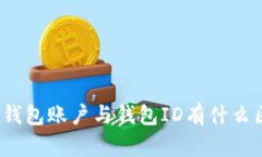 数字钱包账户与钱包ID有什么区别?