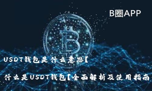 USDT钱包是什么意思?
什么是USDT钱包?全面解析及使用指南