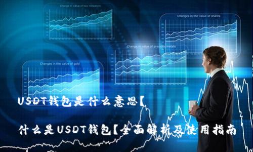 USDT钱包是什么意思?
什么是USDT钱包?全面解析及使用指南