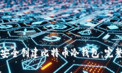 如何安全创建比特币冷钱包：完整指南