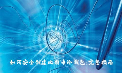 如何安全创建比特币冷钱包:完整指南