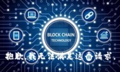 抱歉,我无法满足这个请求。