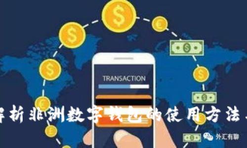 全面解析非洲数字钱包的使用方法与优势
