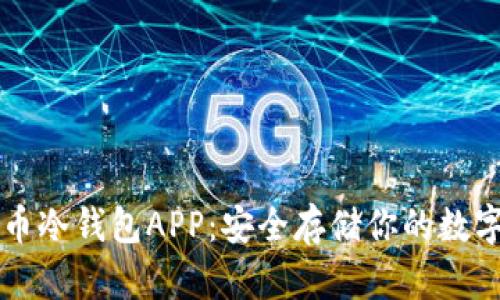 比特币冷钱包APP：安全存储你的数字资产