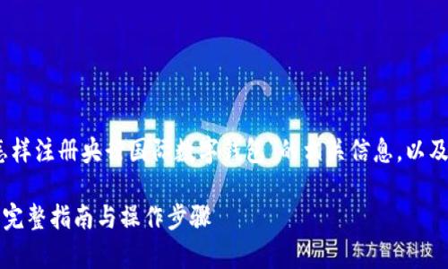 在这里,我将为您提供关于“怎样注册央行国际数字钱包”的相关信息,以及详细的解释和常见问题解答。
如何注册央行国际数字钱包?完整指南与操作步骤