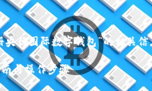 在这里,我将为您提供关于“怎样注册央行国际数字钱包”的相关信息,以及详细的解释和常见问题解答。
如何注册央行国际数字钱包?完整指南与操作步骤