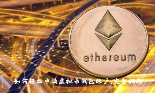 如何轻松申请虚拟币钱包账户:完整指南