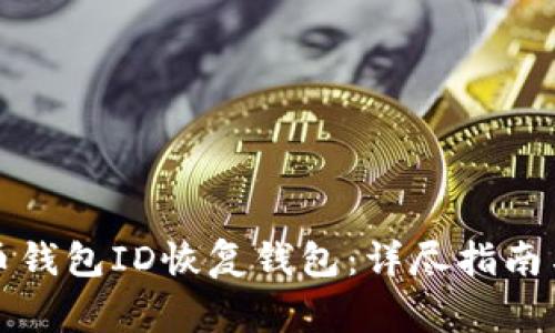 如何通过比特币钱包ID恢复钱包:详尽指南与常见问题解答