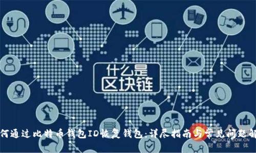 如何通过比特币钱包ID恢复钱包:详尽指南与常见问题解答