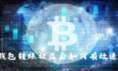 区块链钱包转账被盗后如何有效追回资金？
