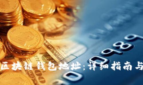 如何创建区块链钱包地址:详细指南与注意事项