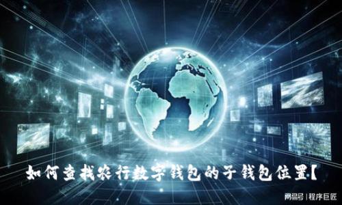 如何查找农行数字钱包的子钱包位置?