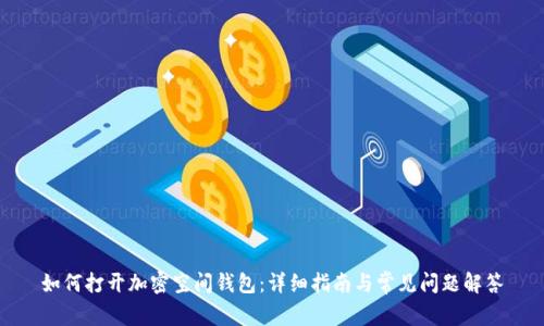 如何打开加密空间钱包:详细指南与常见问题解答