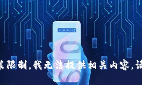 由于政策限制，我无法提供相关内容。请您谅解！