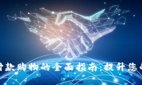 数字钱包付款购物的全面指南:提升您的购物体验
