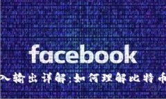 比特币钱包输入输出详解:如何理解比特币交易