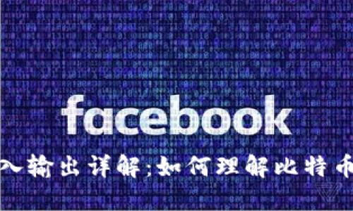 比特币钱包输入输出详解:如何理解比特币交易的流动性