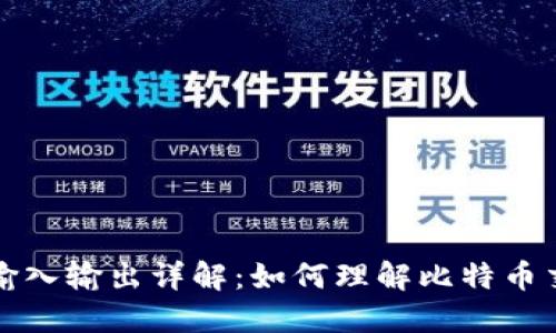 比特币钱包输入输出详解:如何理解比特币交易的流动性